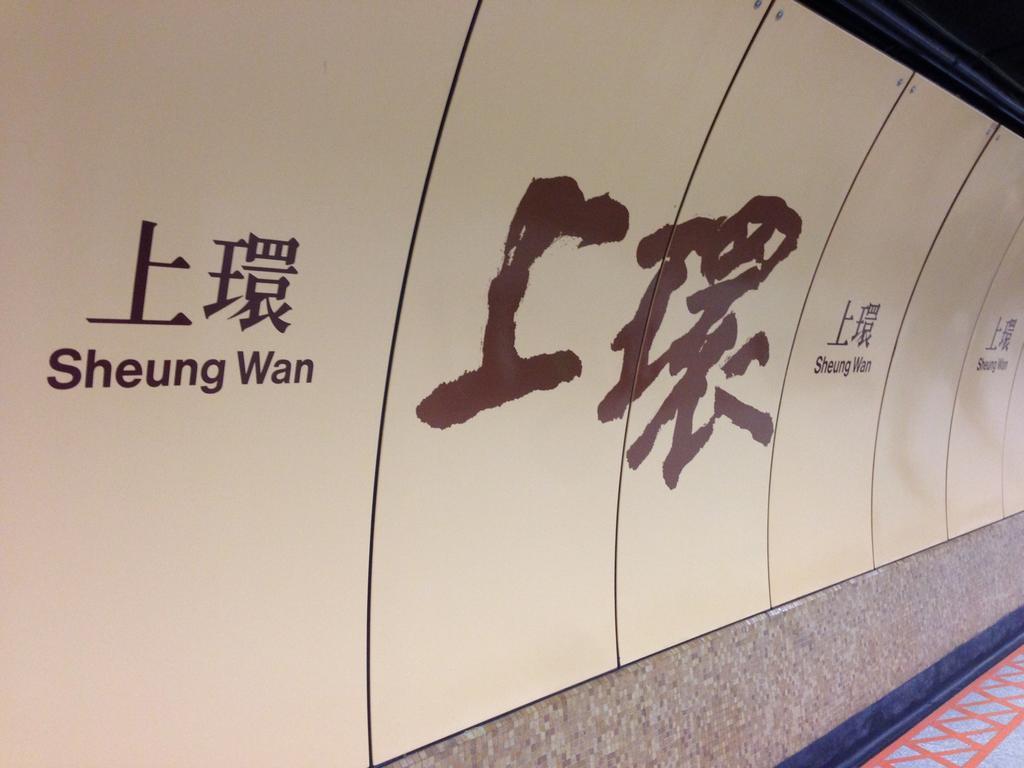宜必思香港中上環 酒店 香港